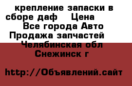 крепление запаски в сборе,даф. › Цена ­ 7 000 - Все города Авто » Продажа запчастей   . Челябинская обл.,Снежинск г.